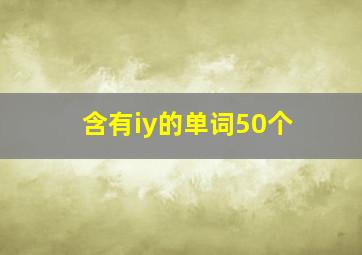 含有iy的单词50个