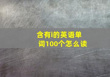 含有i的英语单词100个怎么读