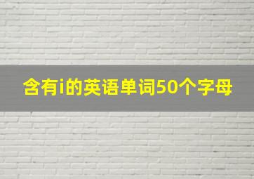 含有i的英语单词50个字母