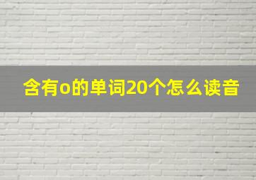 含有o的单词20个怎么读音