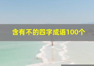 含有不的四字成语100个