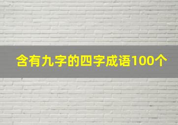 含有九字的四字成语100个