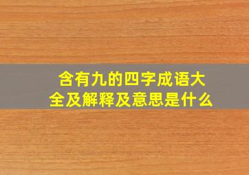 含有九的四字成语大全及解释及意思是什么