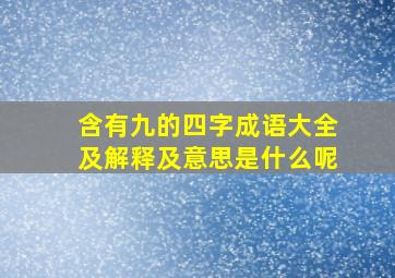 含有九的四字成语大全及解释及意思是什么呢