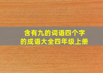 含有九的词语四个字的成语大全四年级上册