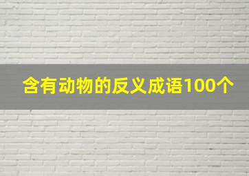 含有动物的反义成语100个