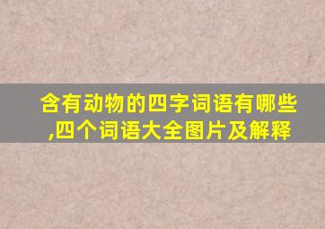 含有动物的四字词语有哪些,四个词语大全图片及解释