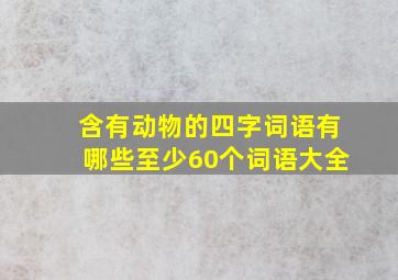 含有动物的四字词语有哪些至少60个词语大全