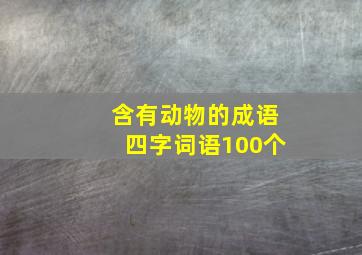 含有动物的成语四字词语100个