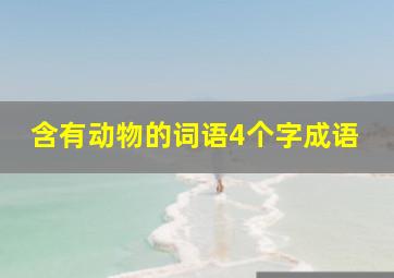 含有动物的词语4个字成语