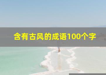 含有古风的成语100个字