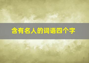 含有名人的词语四个字