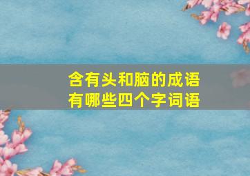 含有头和脑的成语有哪些四个字词语