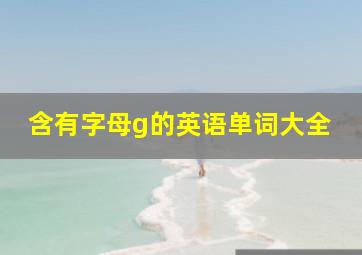 含有字母g的英语单词大全