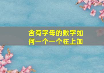 含有字母的数字如何一个一个往上加