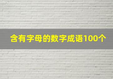 含有字母的数字成语100个