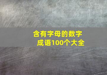 含有字母的数字成语100个大全