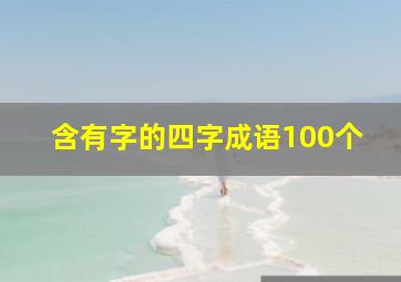 含有字的四字成语100个