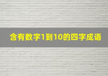 含有数字1到10的四字成语