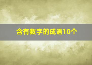 含有数字的成语10个