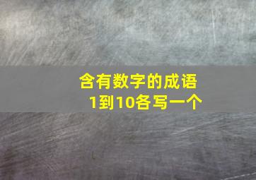 含有数字的成语1到10各写一个