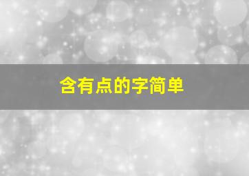 含有点的字简单