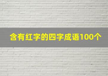 含有红字的四字成语100个