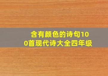 含有颜色的诗句100首现代诗大全四年级