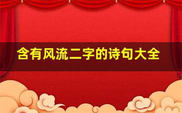 含有风流二字的诗句大全