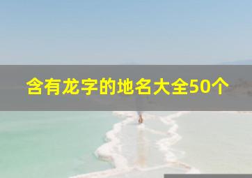 含有龙字的地名大全50个