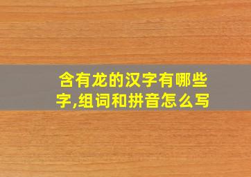 含有龙的汉字有哪些字,组词和拼音怎么写