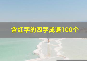 含红字的四字成语100个