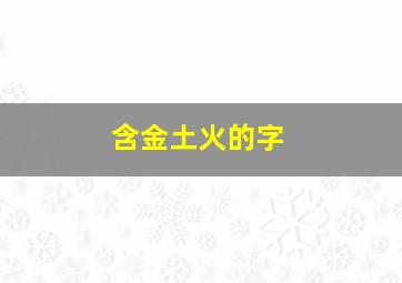 含金土火的字