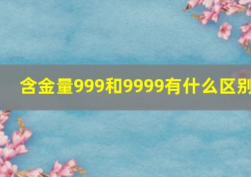 含金量999和9999有什么区别