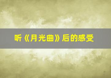 听《月光曲》后的感受