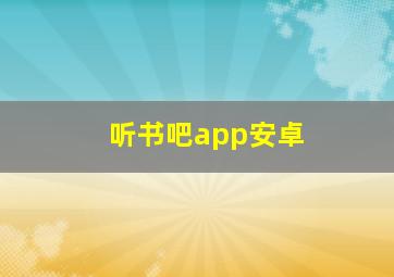 听书吧app安卓