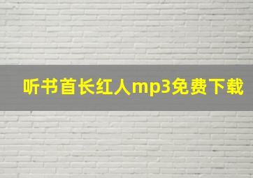 听书首长红人mp3免费下载