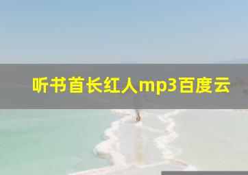 听书首长红人mp3百度云