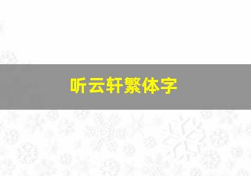 听云轩繁体字