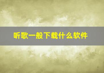 听歌一般下载什么软件