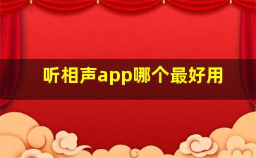 听相声app哪个最好用