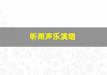 听雨声乐演唱