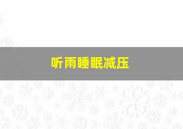 听雨睡眠减压