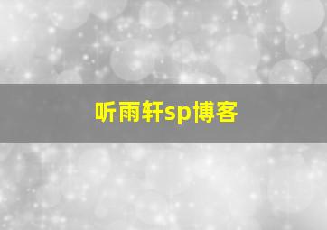 听雨轩sp博客