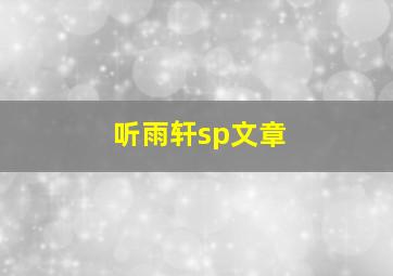 听雨轩sp文章