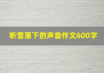 听雪落下的声音作文600字