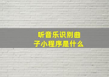 听音乐识别曲子小程序是什么