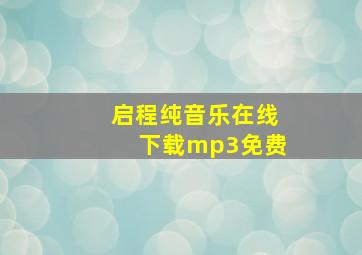 启程纯音乐在线下载mp3免费