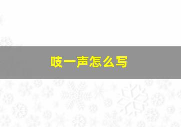 吱一声怎么写