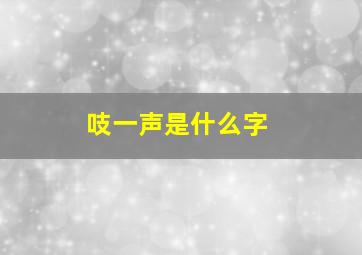 吱一声是什么字